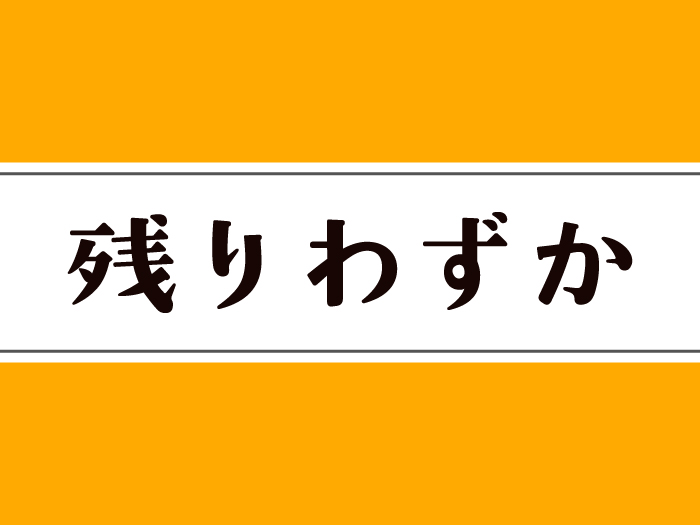 残りわずか