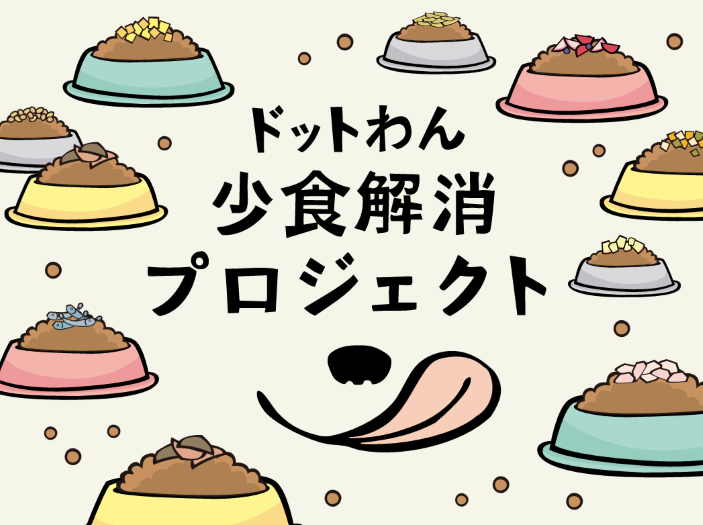 少食解消プロジェクト メインビジュアル