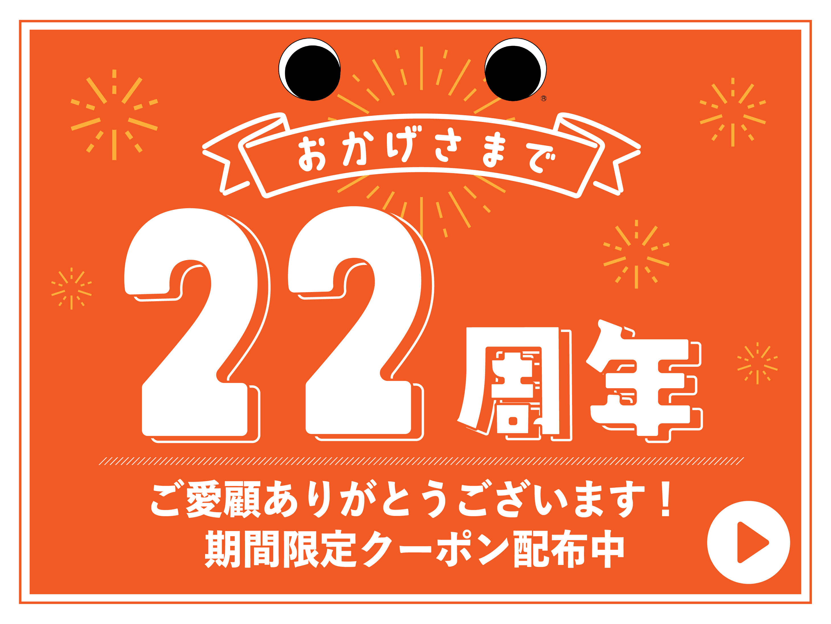 22周年クーポン