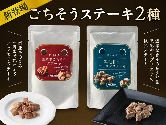 ステーキ新発売