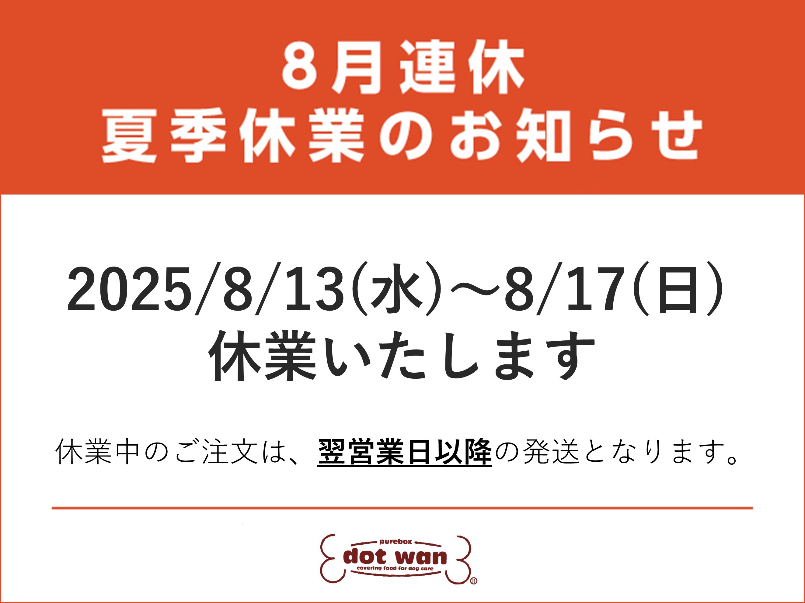 夏季休業