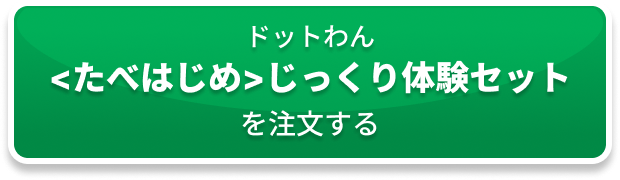 ドットわん<たべはじめ>じっくり体験セットを注文する