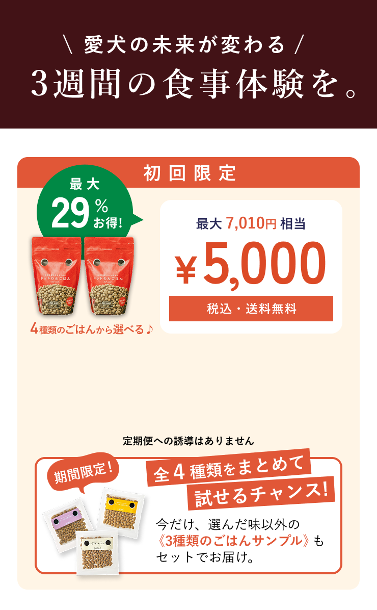 愛犬の未来が変わる 3週間の食事体験を。
