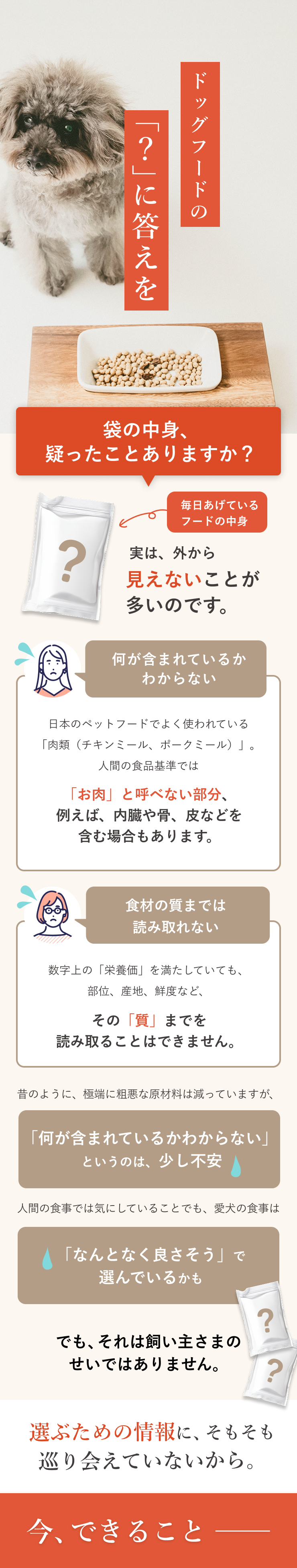 ドッグフードの「？」に答えを