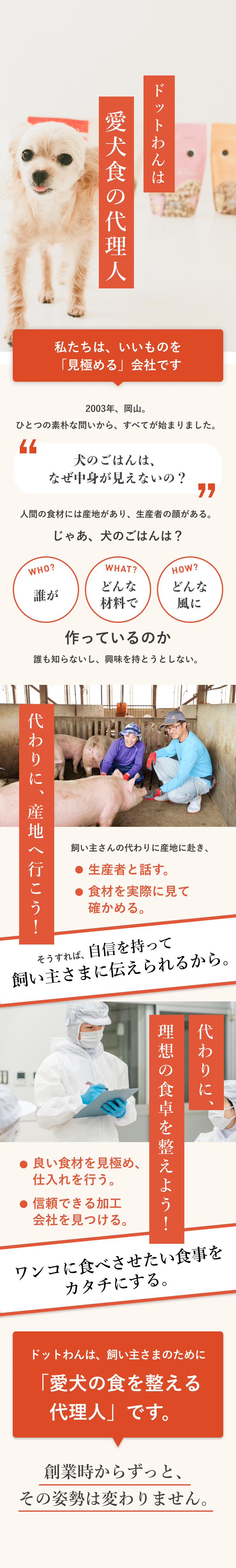ドットわんは愛犬食の代理人