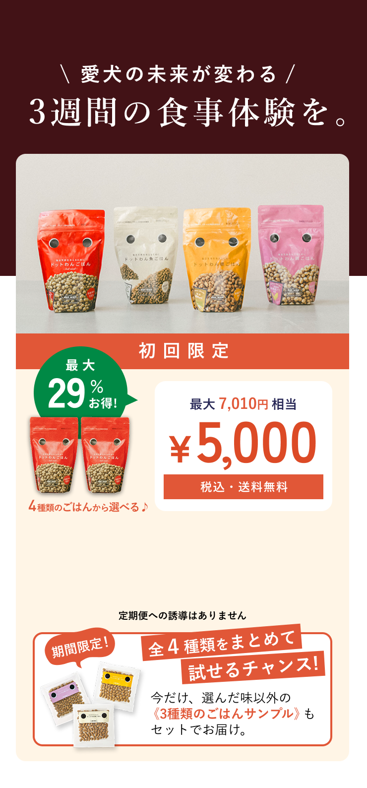 愛犬の未来が変わる 3週間の食事体験を。