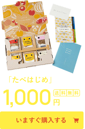｢たべはじめ｣キット今すぐ購入する