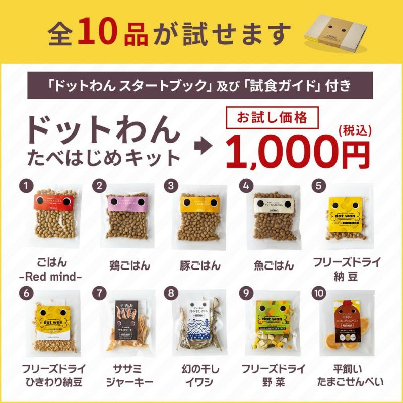 ドッグフード初回試しキット｜ドットわん公式通販｜自然食の