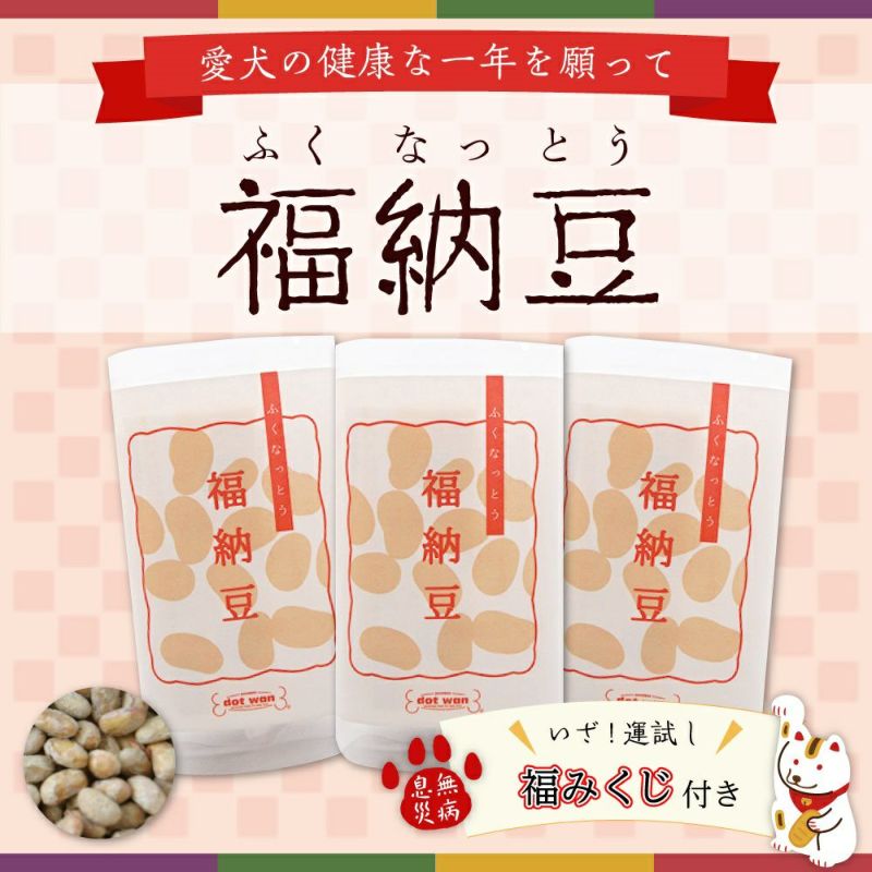 ドットわん福納豆｜自然食ドッグフードの通販｜公式サイト