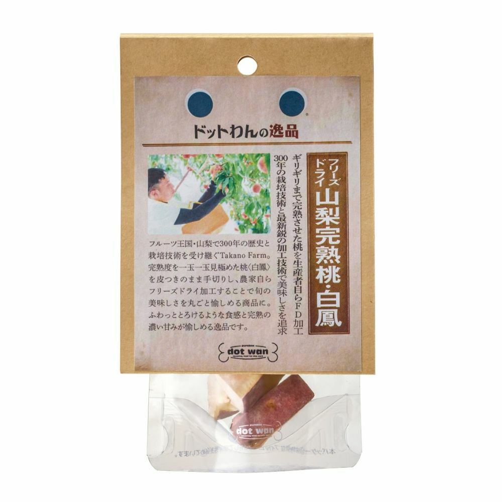 ドットわんの逸品 フリーズドライ山梨完熟桃・白鳳