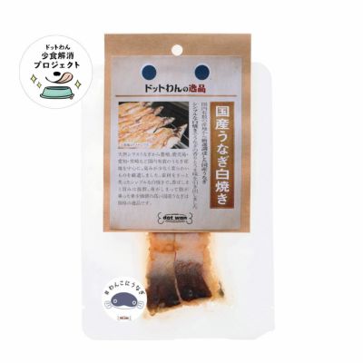 ドットわんの逸品　国産うなぎ白焼き
