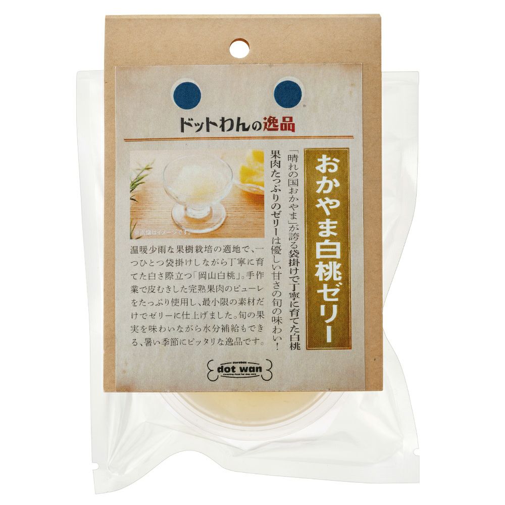 ドットわんの逸品　おかやま白桃ゼリー
