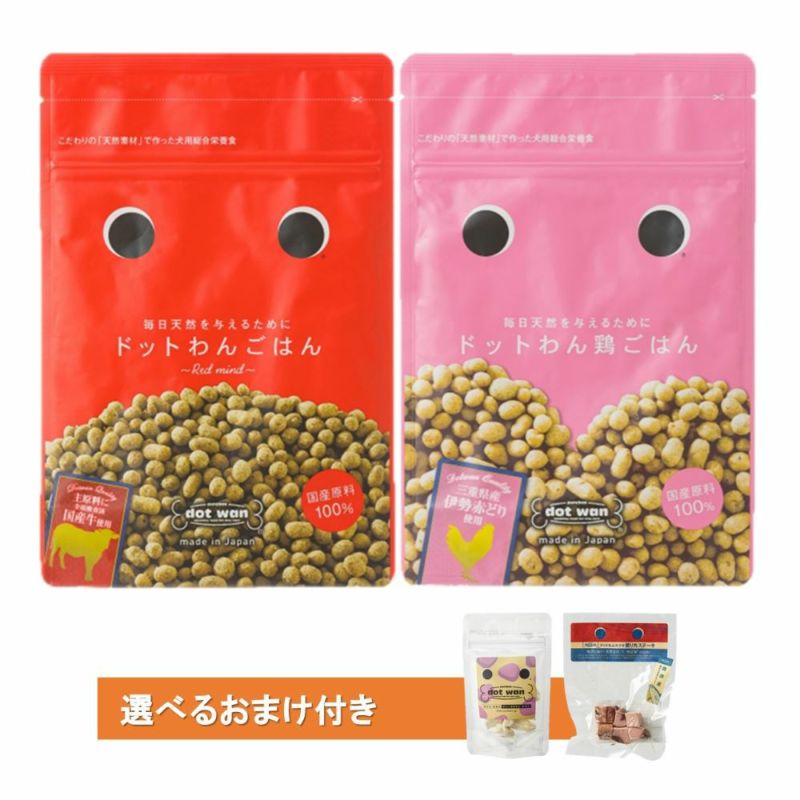 ドットわんごはんバリューセット｜国産天然食材のドッグフード｜ドット