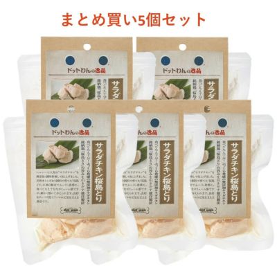 ドットわんの逸品　サラダチキン桜島どりまとめ買い5個セット