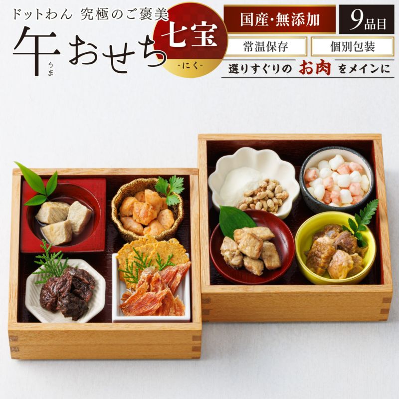 予約】ドットわん 巳おせち -七宝- にく｜ドッグフードの通販｜ドット