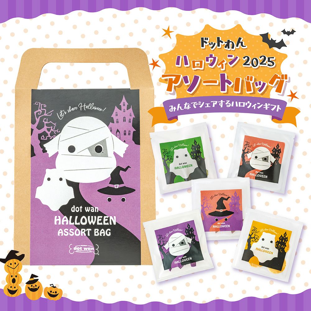 ドットわんハロウィン2025 アソートバッグ