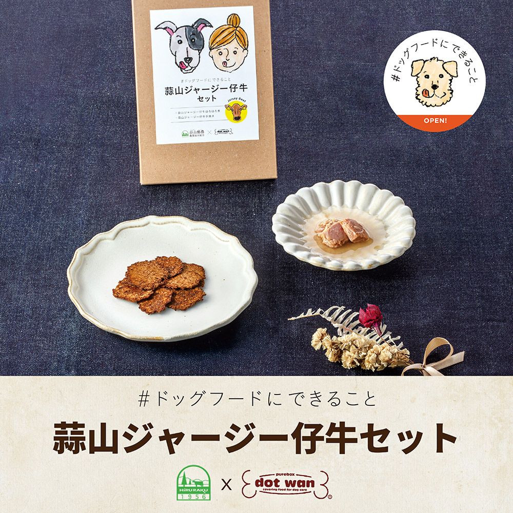 オーガニックドッグフードのセット｜ドットわん公式通販