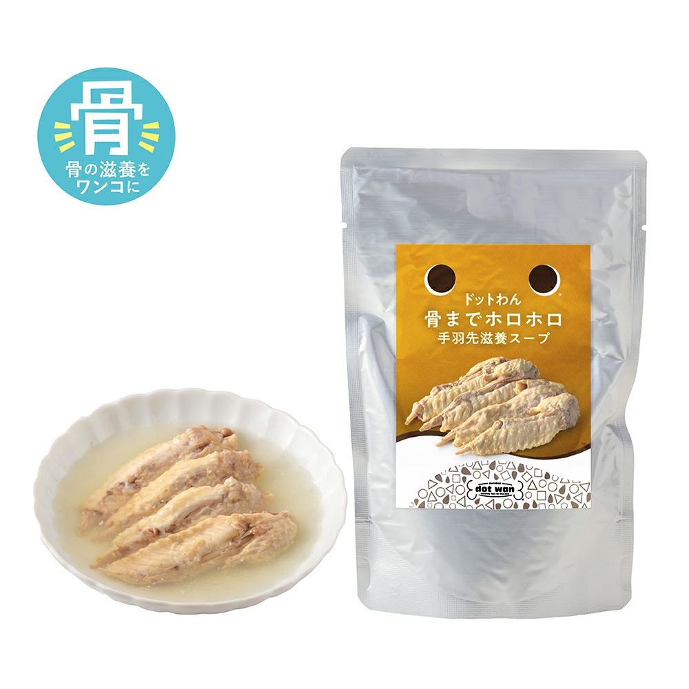 ドットわん 骨までホロホロ手羽先滋養スープ
